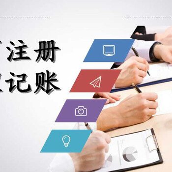 黄埔区企业服务全指南 从公司注册到一般纳税人代理记账